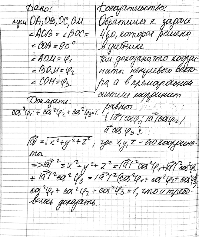 ����������� ���� OA, OB, OC � OM ����������� ���, ��� ZAOB = ZBOC = = ZCOA = 90�, ZAOM = ^1, ZBOM = �2, ZCOM =...