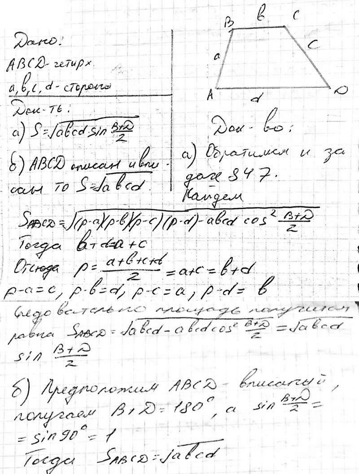 ����������� ��������, ���: �) ������� S ��������������� �� ��������� a, b, �, d, ���������� ����� ����������, ���������� �������� S=v(abcd) sin(B+D)/2; �) ���� ��������������� co...