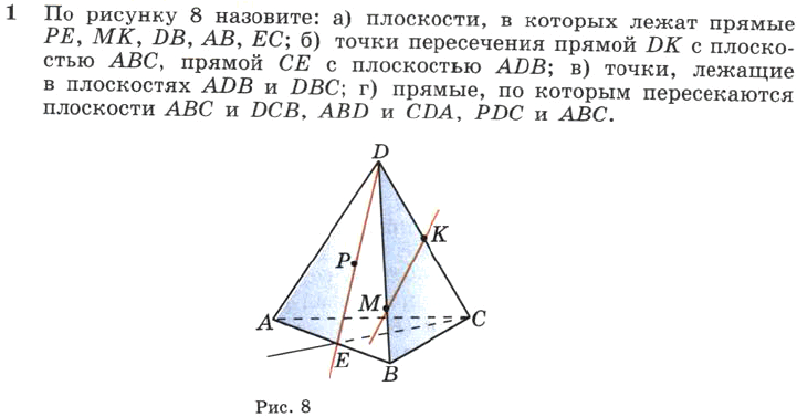 По рисунку 8 назовите плоскости в которых лежат прямые pe mk db ab ec