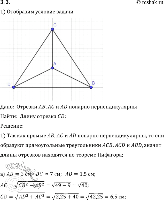 Изображение Прямые AB, AC и AD попарно перпендикулярны (рис. 61). Найдите отрезок CD, если:1) AB = 3 см, BC = 7 см, AD = 1,5 см;2) BD = 9 см, BC = 16 см, AD = 5 см;3) AB = 6, BC =...