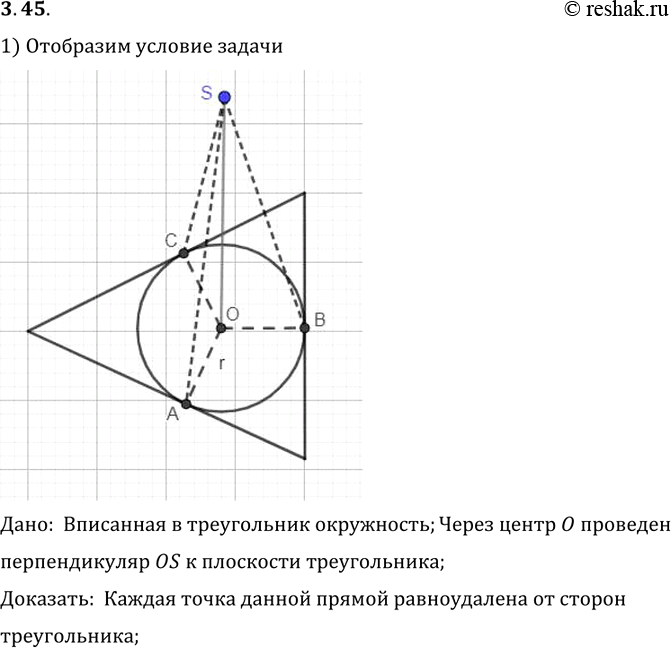 Изображение Через центр вписанной в треугольник окружности проведена прямая, перпендикулярная плоскости треугольника.Докажите, что каждая точка этой прямой равноудалена от сторон...