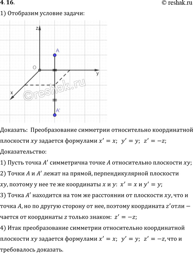 Изображение Докажите, что преобразование симметрии относительно координатной плоскости xy задается формулами x' = x, у' = у, z' =...