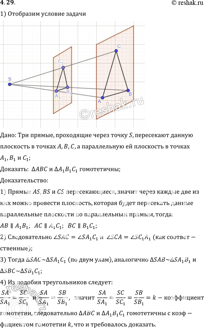 Изображение Три прямые, проходящие через точку S, пересекают данную плоскость в точках A, B, C, а параллельную ей плоскость в точках A1, B1, C1. Докажите, что треугольники ABC и...