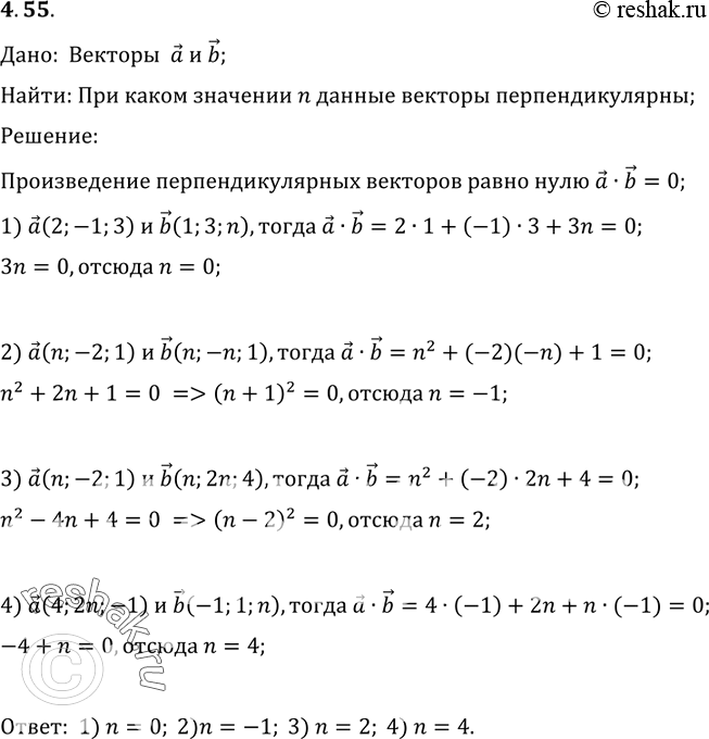 Изображение 55.	При	каком значении	я данные векторы перпендикулярны:1)	а	(2; -1; 3), b (1;	3; я); 2) а (n; -2; 1), b (n; -n; 1);3)	а	(n; -2; 1), b (n;	2n; 4); 4) а (4; 2n; -1), b...