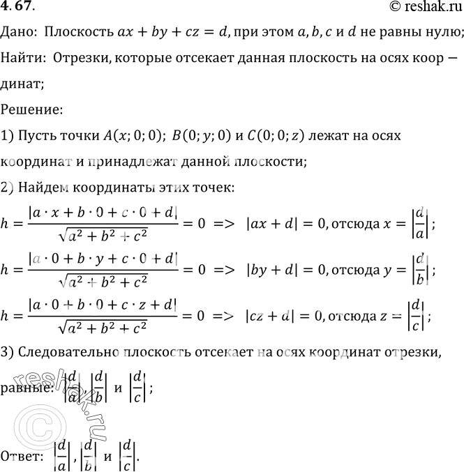 Изображение 67. Найдите отрезки, которые плоскость ах + by + cz = d отсекает на осях координат, если коэффициенты а, b, с и d не равны...