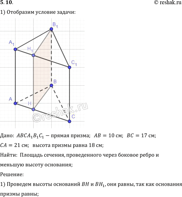 Изображение B прямой треугольной призме стороны основания равны 10 см, 17 см и 21 см, а высота призмы 18 см. Найдите площадь сечения, проведенного через боковое ребро и меньшую...