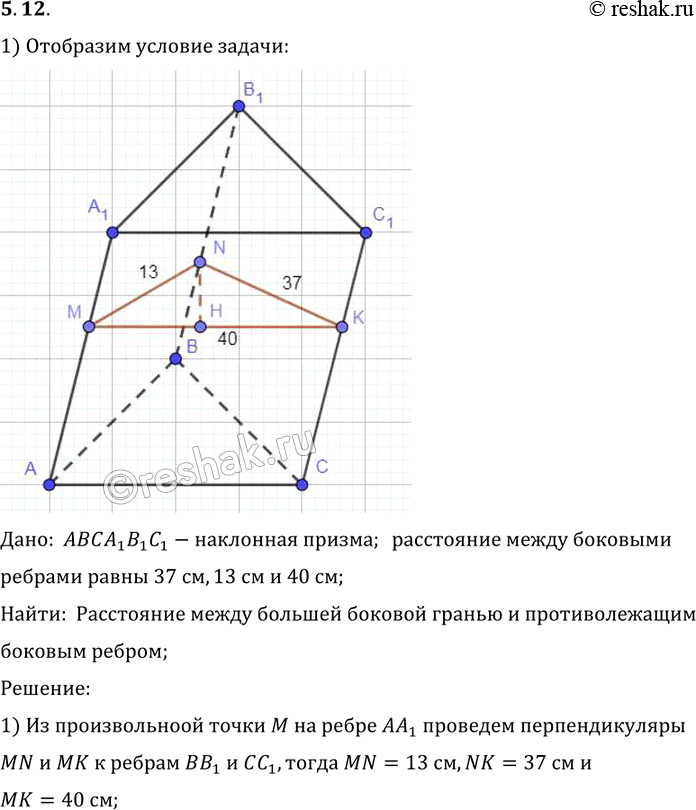 Изображение B наклонной треугольной призме расстояния между боковыми ребрами равны 37 см, 13 см и 40 см. Найдите расстояние между большей боковой гранью и противолежащим боковым...