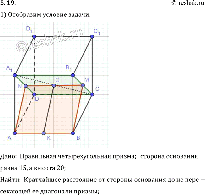 Изображение Сторона основания правильной четырехугольной призмы равна 15, высота равна 20. Найдите кратчайшее расстояние от стороны основания до не пересекающей ее диагонали призмы...