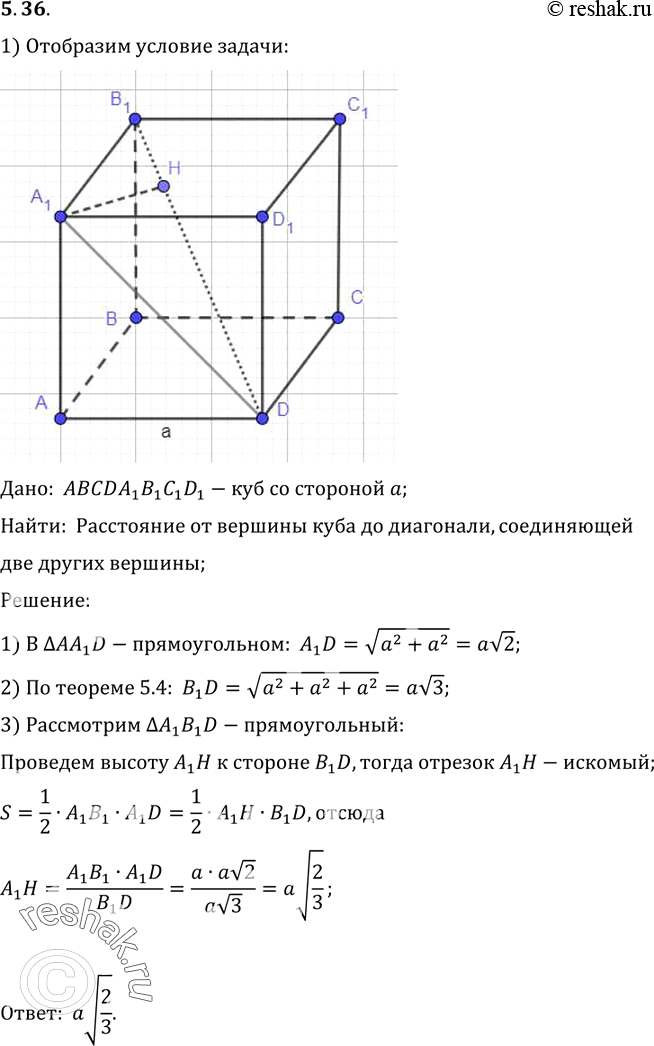 Изображение Ребро куба равно а. Найдите расстояние от вершины куба до его диагонали, соединяющей две другие...