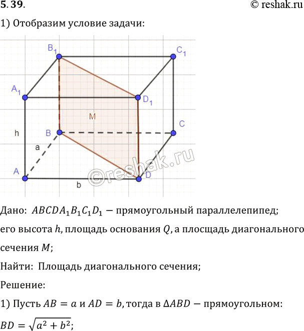 Изображение Найдите боковую поверхность прямоугольного параллелепипеда, если его высота h, площадь основания Q, а площадь диагонального сечения...