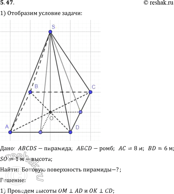 Изображение Основание пирамиды — ромб с диагоналями 6 м и 8 м; высота пирамиды проходит через точку пересечения диагоналей ромба и равна 1 м. Найдите боковую поверхность...