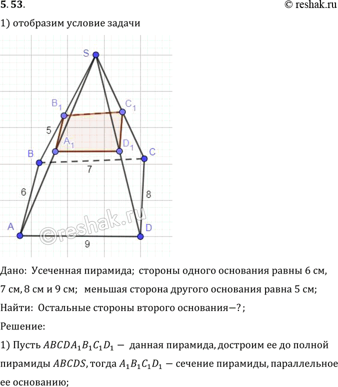 Изображение У четырехугольной усеченной пирамиды стороны одного основания равны 6 см, 7 см, 8 см, 9 см, а меньшая сторона другого основания равна 5 см. Найдите остальные стороны...
