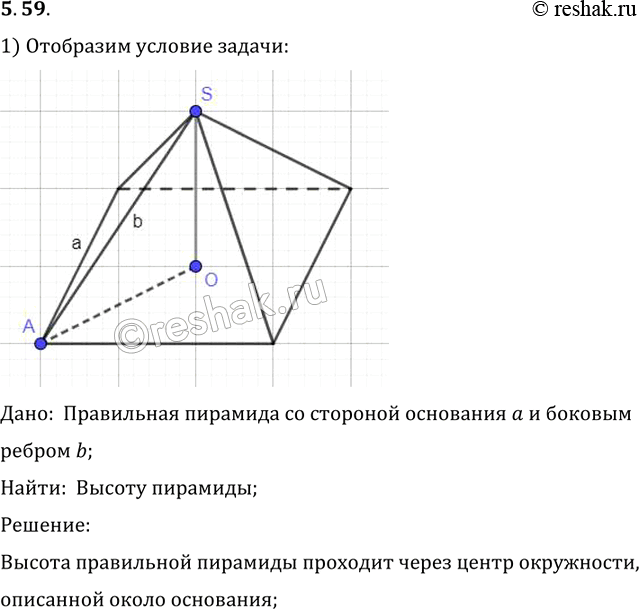Изображение По данной стороне основания а и боковому ребру b найди те высоту правильной пирамиды: 1) треугольной; 2) четы рехугольной; 3)...