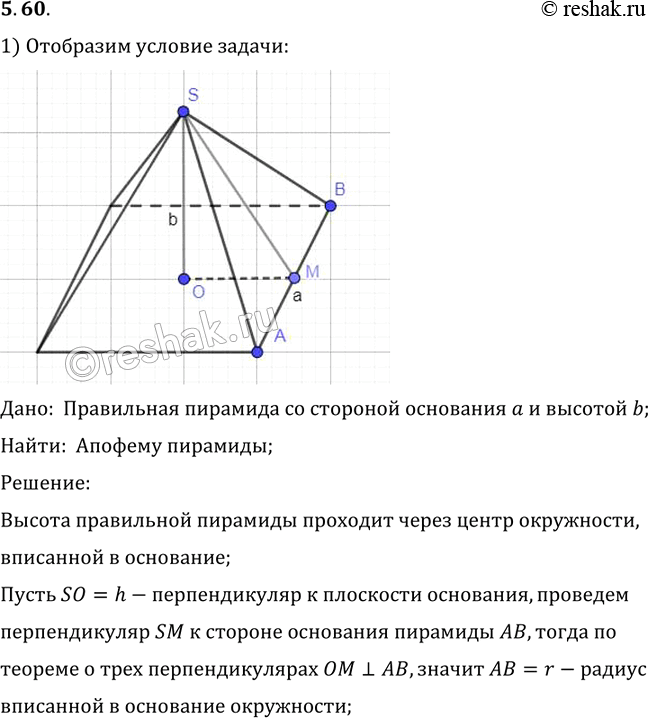 Изображение По данной стороне основания а и высоте b найдите апофему правильной пирамиды: 1) треугольной; 2) четырех угольной; 3)...