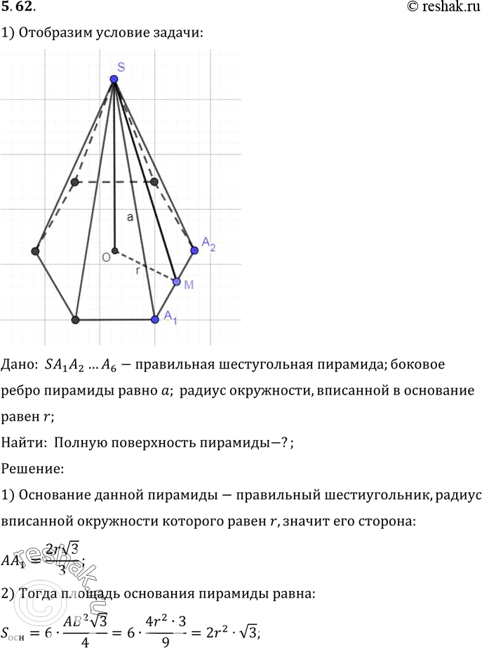 Изображение Найдите полную поверхность правильной шестиугольной пирамиды, если ее боковое ребро а, a радиус окружности, вписанной в основание,...