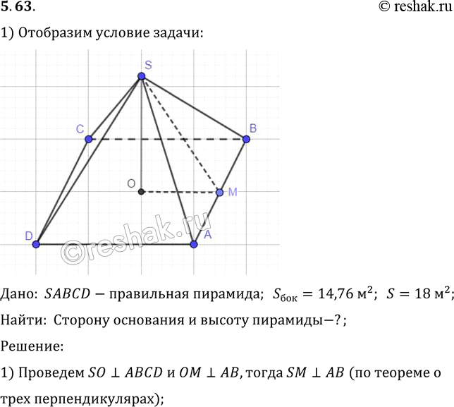 Изображение B правильной четырехугольной пирамиде площадь боковой поверхности равна 14,76 м2, а площадь полной поверхности 18 м2. Найдите сторону основания и высоту...