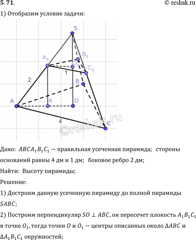 Изображение Стороны оснований правильной усеченной треугольной пирамиды 4 дм и 1 дм. Боковое ребро 2 дм. Найдите высоту...