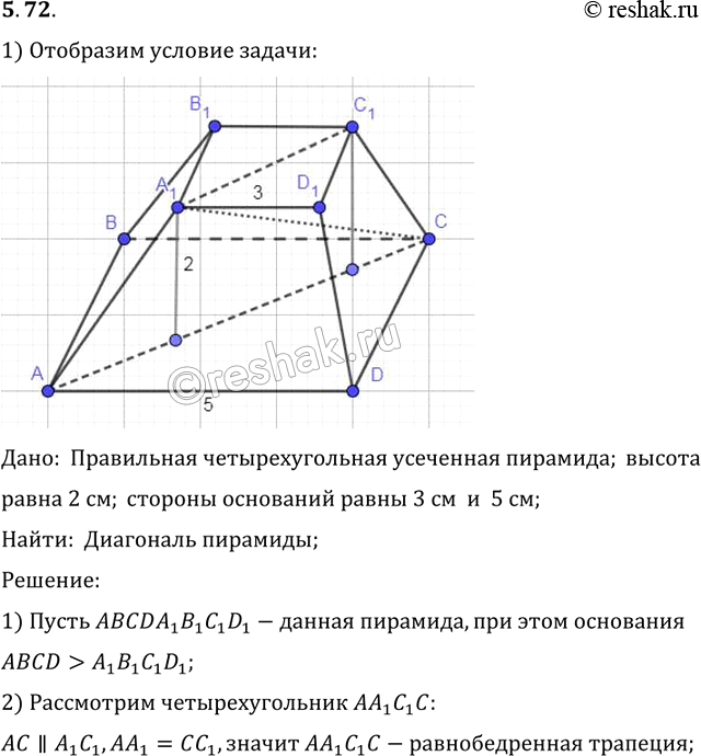Изображение B правильной четырехугольной усеченной пирамиде высота равна 2 см, а стороны оснований 3 см и 5 см. Найдите диагональ этой...