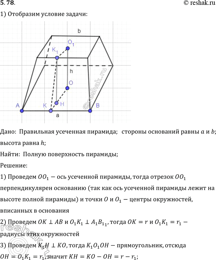 Изображение Найдите полную поверхность правильной усеченной пирамиды: 1) треугольной; 2) четырехугольной; 3) шестиугольной, если высота h, а стороны оснований а и...