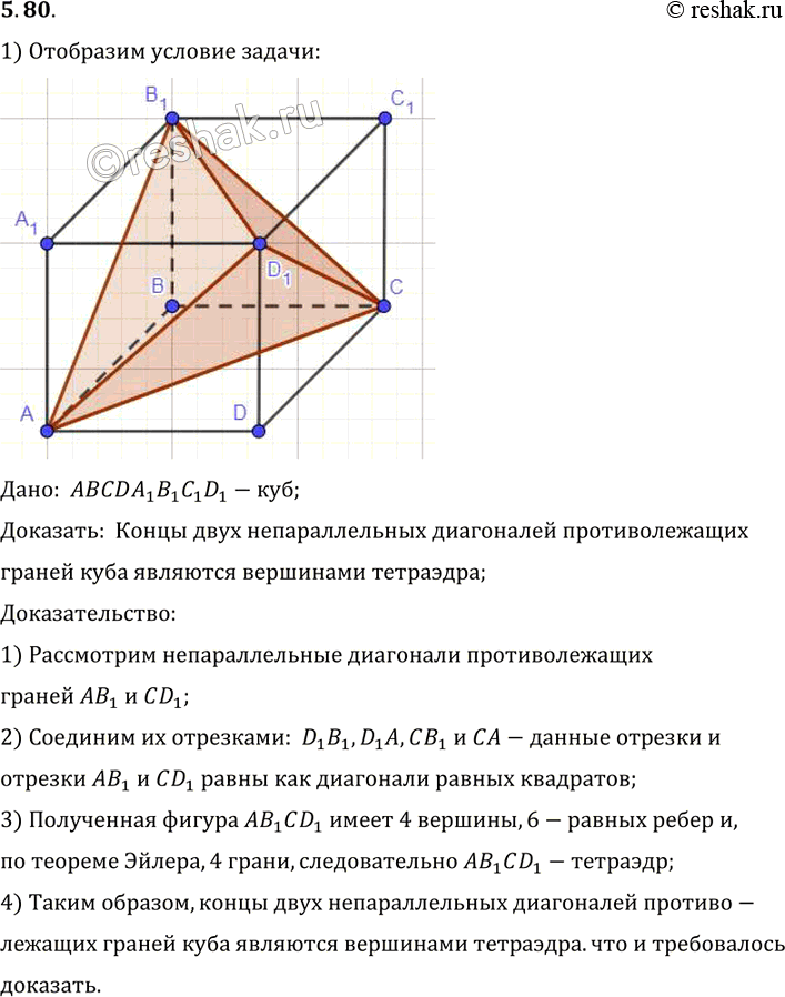 Изображение Докажите, что концы двух непараллельных диагоналей противолежащих граней куба являются вершинами...