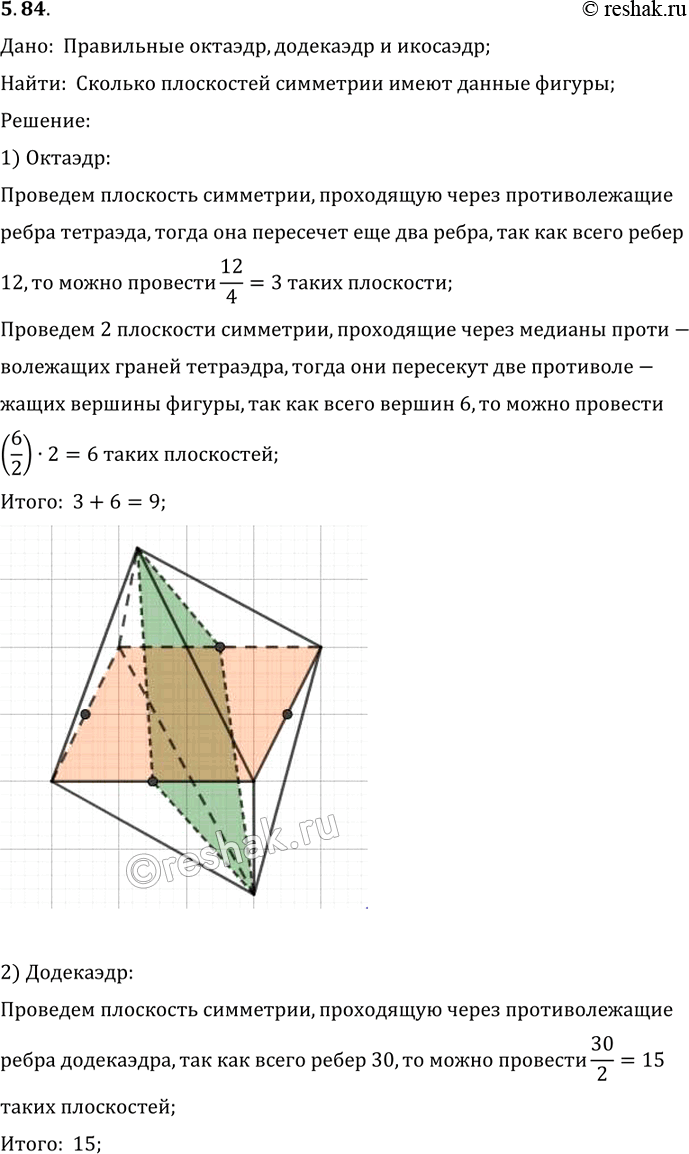 Изображение Упр.84 Раздел 5 ГДЗ Погорелов 10-11 класс по геометрии