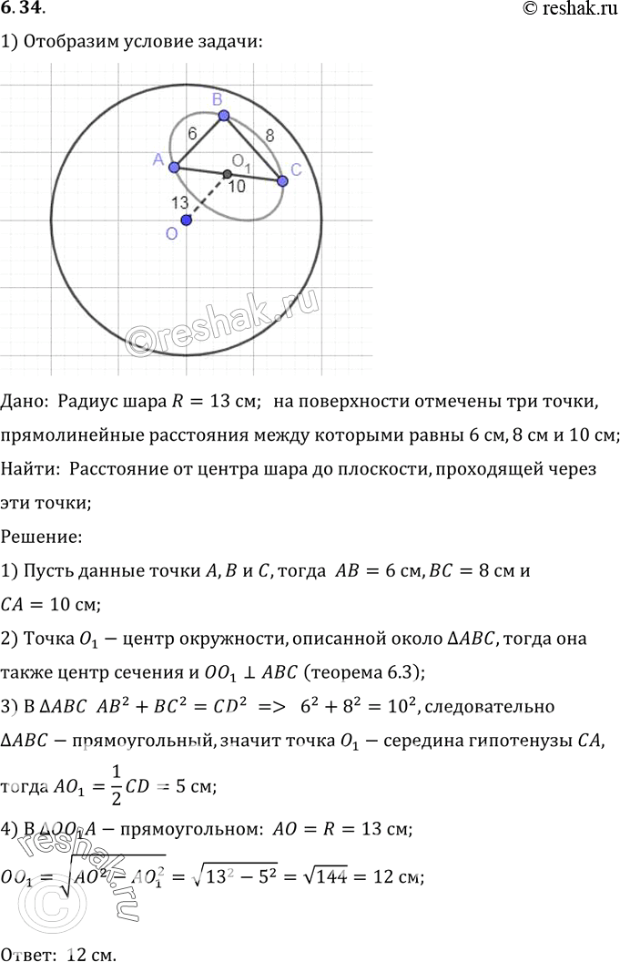 Изображение Ha поверхности шара даны три точки. Прямолинейные расстояния между ними 6 см, 8 см, 10 см. Радиус шара 13 см. Найдите расстояние от центра до плоскости, проходящей через...