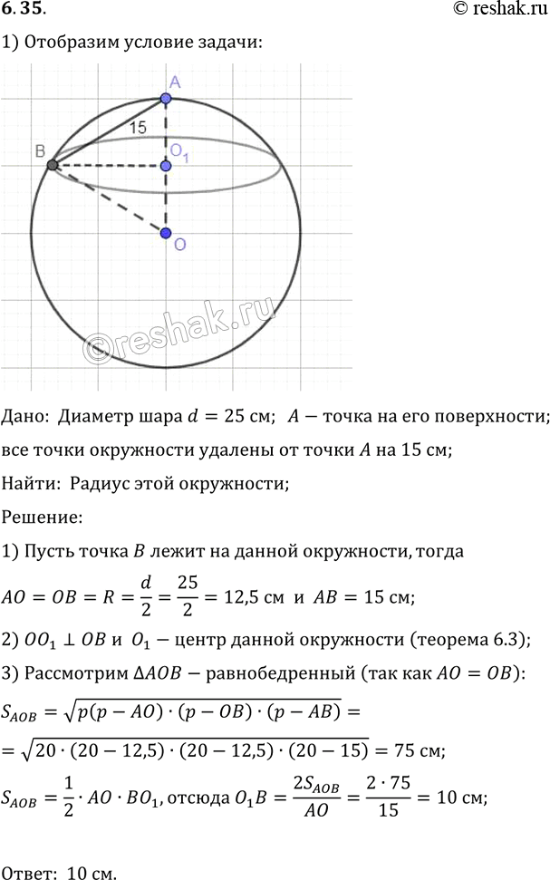 Изображение 35. Диаметр шара 25 см. Ha его поверхности даны точка A окружность, все точки которой удалены (по прямой) от на 15 см. Найдите радиус этой...