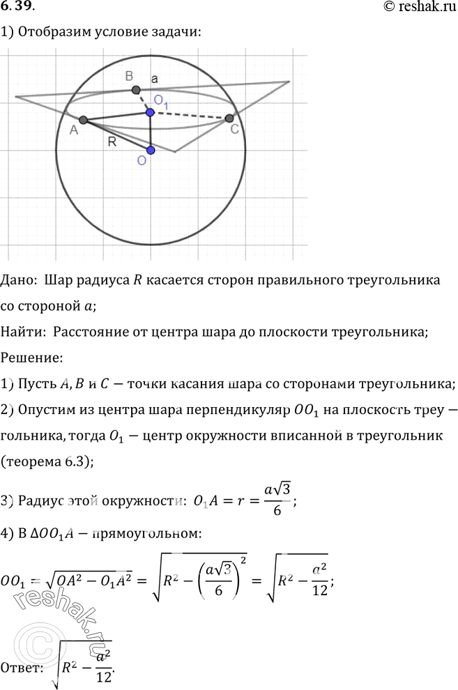 Изображение Шар радиуса R касается всех сторон правильного треугольника со стороной а. Найдите расстояние от центра шара до плоскости...