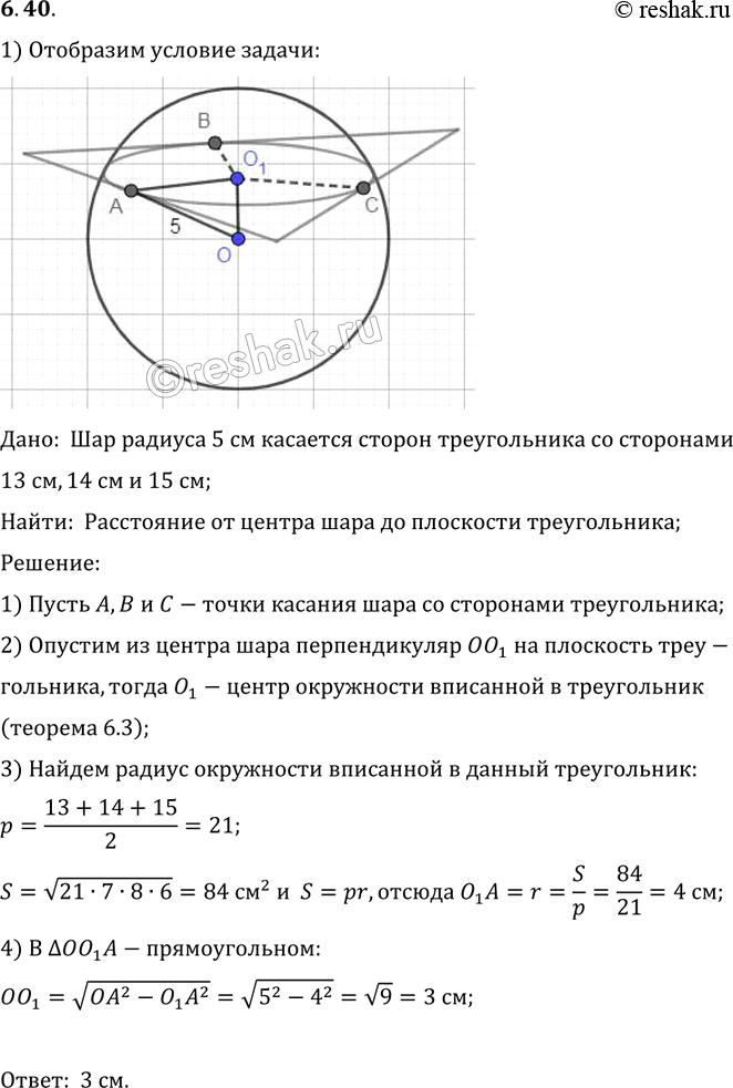 Изображение Стороны треугольника 13 см, 14 см и 15 см. Найдите расстояние от плоскости треугольника до центра шара, касающегося всех сторон треугольника. Радиус шара 5...
