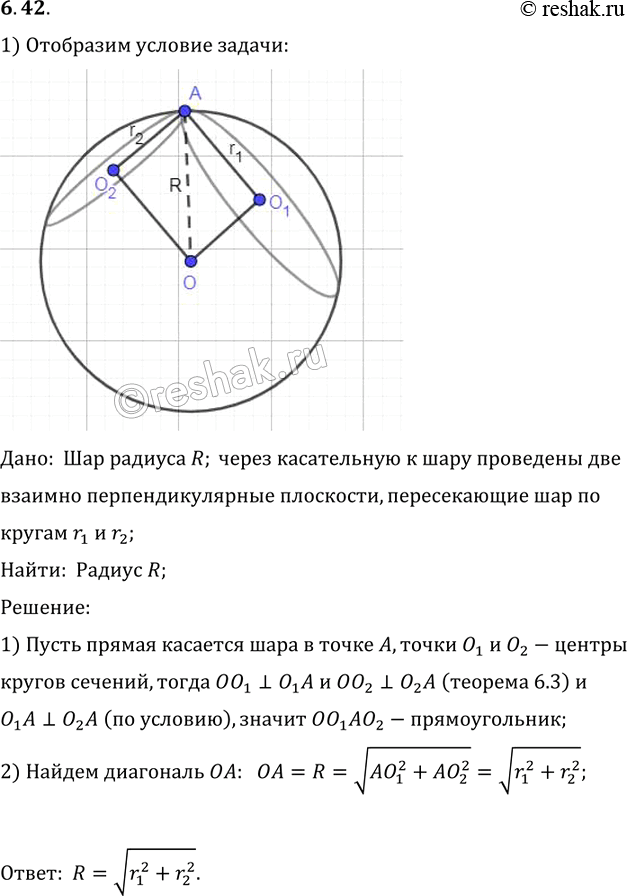 Изображение Через касательную к поверхности шара проведены две взаимно перпендикулярные плоскости, пересекающие шар по кругам радиусов r1 и r2. Найдите радиус шара...
