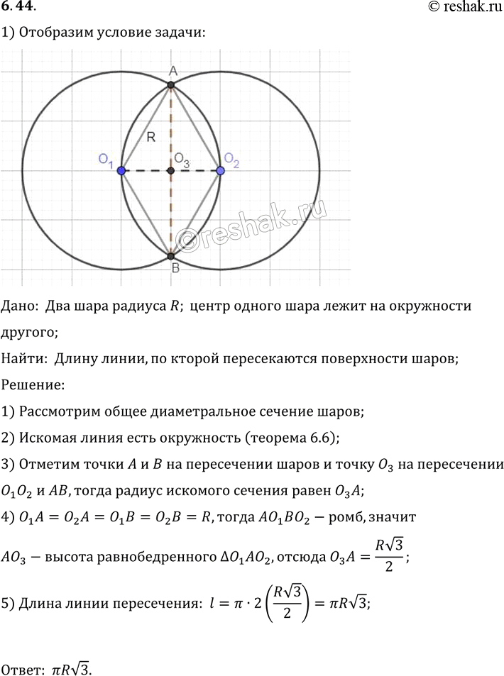 Изображение Два равных шара радиуса R расположены так, что центр одного лежит на поверхности другого. Найдите длину линии, по которой пересекаются их...