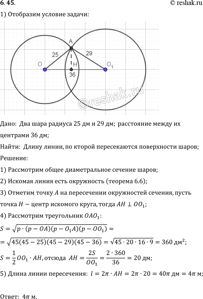 Изображение Радиусы шаров равны 25 дм и 29 дм, а расстояние между их центрами 36 дм. Найдите длину линии, по которой пересекаются их...