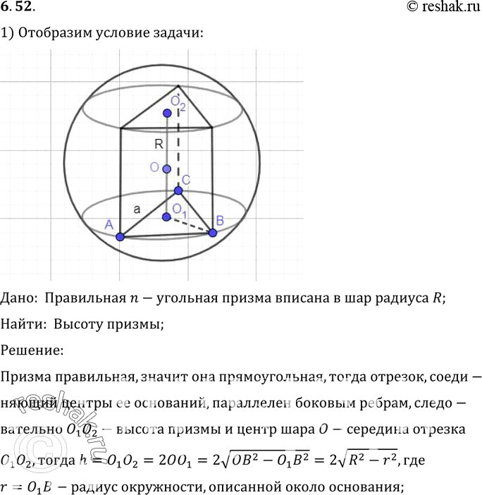 Изображение Правильная n-угольная призма вписана в шар радиуса R. Ребро основания призмы равно а. Найдите высоту призмы при: 1) n = 3; 2) n = 4; 3) n =...