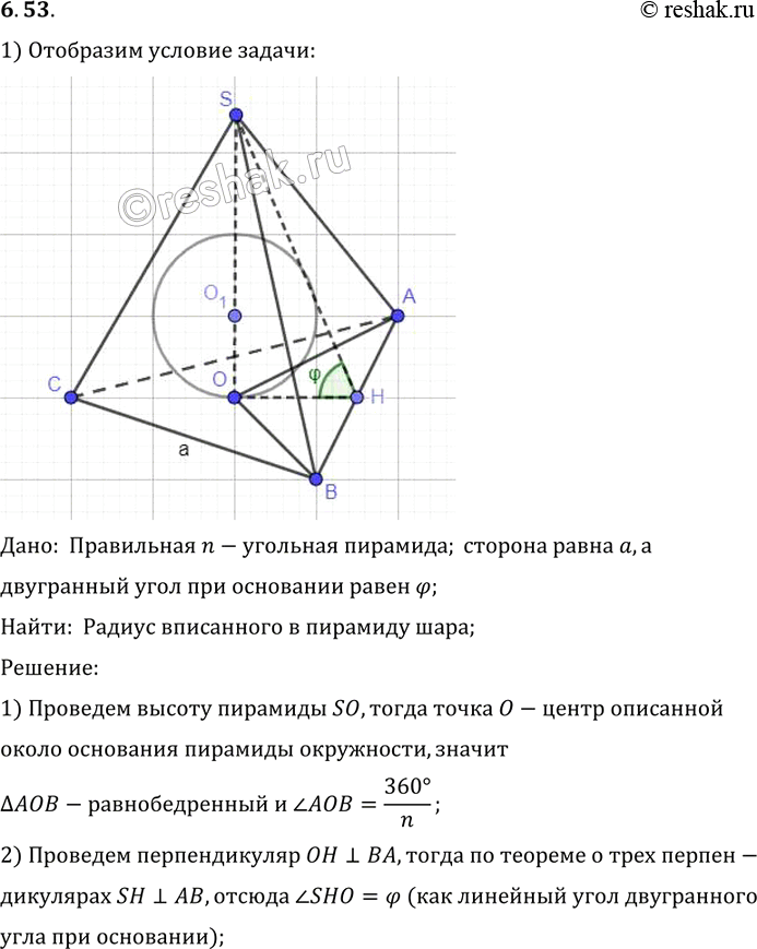 Изображение Сторона основания правильной n-угольной пирамиды равна а, двугранный угол при основании равен ф. Найдите paдиус шара, вписанного в...