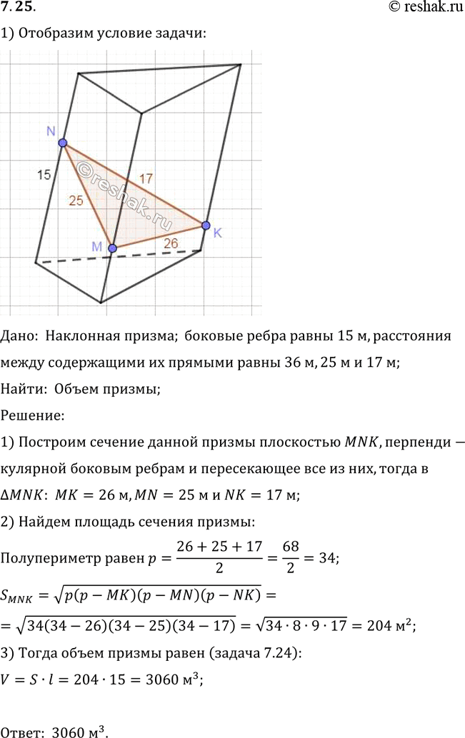 Изображение Боковые ребра наклонной треугольной призмы равны 15 м, а расстояния между содержащими их параллельными прямыми равны 26 м, 25 м и 17 м. Найдите объем...