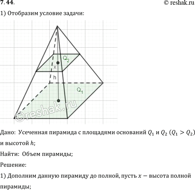 Изображение Найдите объем усеченной пирамиды с площадями оснований Q1 и Q2 (Q1 > Q2) и высотой...