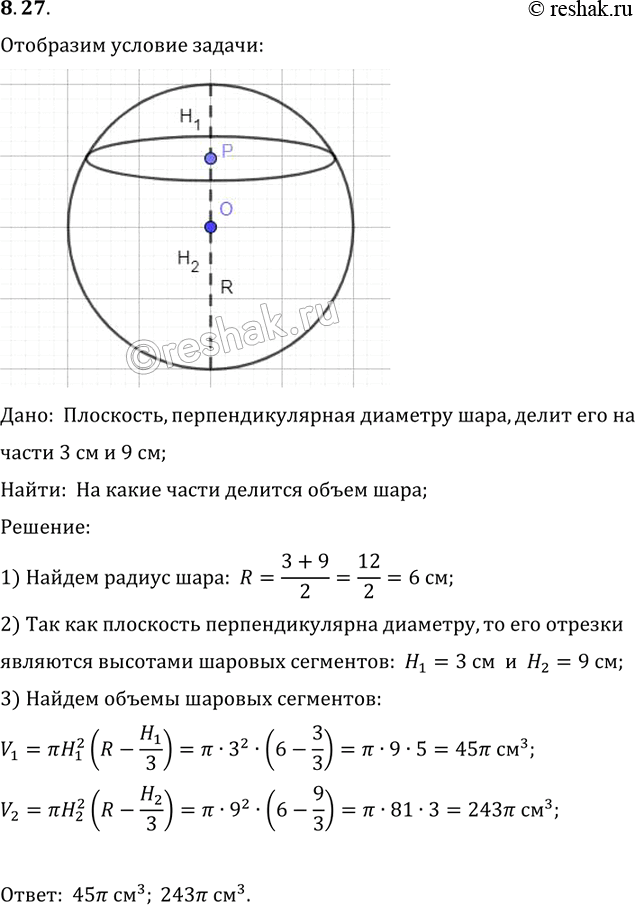 Изображение Плоскость, перпендикулярная диаметру шара, делит его на части 3 см и 9 см. Ha какие части делится объем...