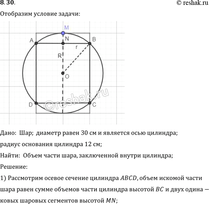 Изображение Диаметр шара, равный 30 см, является осью цилиндра, у которого радиус основания равен 12 см. Найдите объем части шара, заключенной внутри...