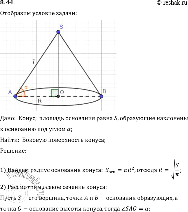 Изображение Площадь основания конуса S, а образующие наклонены к плоскости основания под углом а. Найдите боковую поверхность...