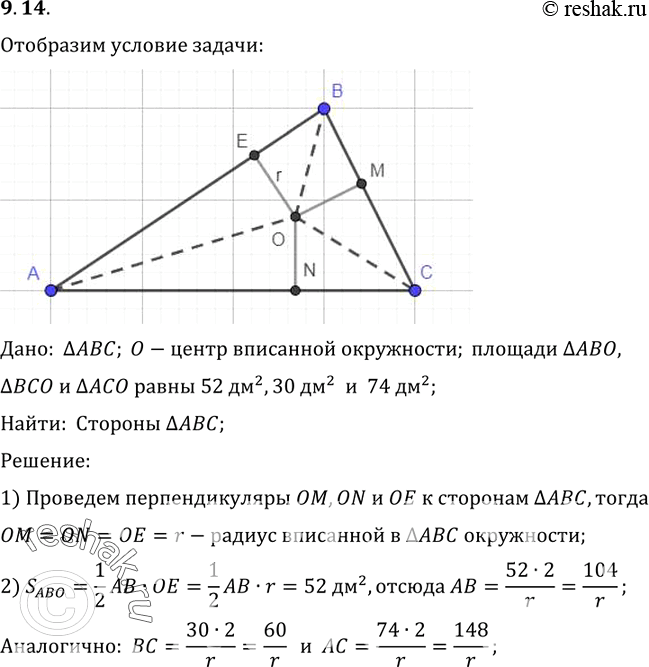 Изображение Найдите стороны треугольника ABC, если площади треугольников ABOy BCO и ACO, где O — центр вписанной окружности, равны 52 дм2, 30 дм2 и 74...