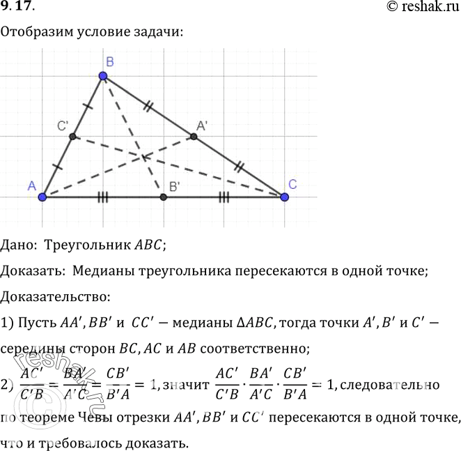 Изображение 17. Докажите с помощью теоремы Чевы, что медианы треугольника пересекаются в одной...