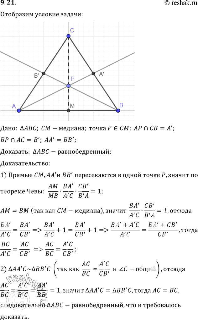 Изображение Ha медиане CM треугольника ABC дана точка P, через которую проведены прямые AP и BP, пересекающие стороны BC и AC треугольника в точках A' и B' соответственно. Докажите,...