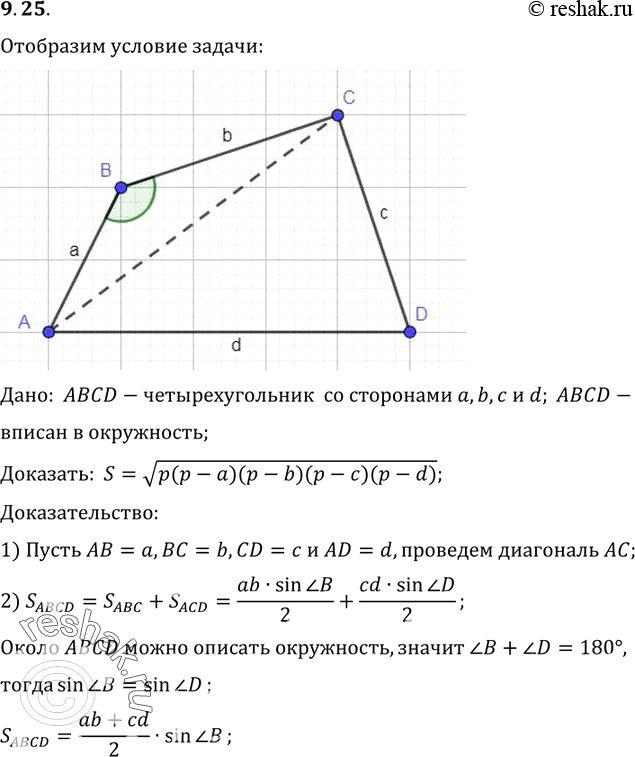 Изображение Докажите, что площадь четырехугольника со сторонами а, b, с, d, вписанного в окружность, вычисляется по формулеS = корень (p - a)(p - b)(p - c)(p - d), где p —...
