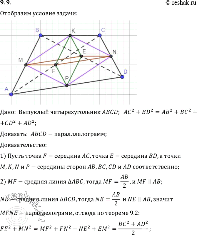 Изображение Докажите, что если сумма квадратов диагоналей выпуклого четырехугольника равна сумме квадратов его сторон, то этот четырехугольник является...