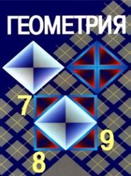 Изображение Решебник по геометрии Атанасян 7-9 класс