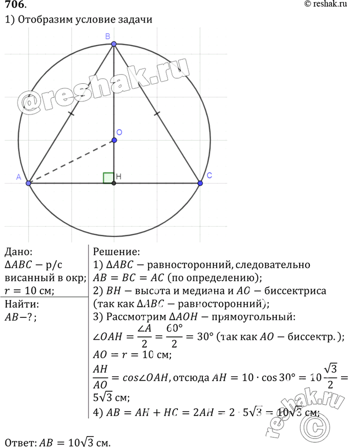 Изображение Найдите сторону равностороннего треугольника, если радиус описанной около него окружности равен 10. 