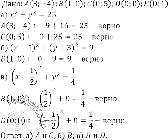      (3; -4),  (1; 0),  (0; 5), D (0; 0)   (0; 1)   ,  : ) 2 + 2 = 25; ) ( - 1)2 + ( + )2 = 9; )...