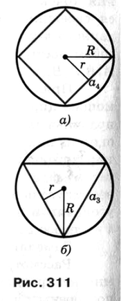 На рисунке 311 а изображен квадрат вписанный в окружность радиуса r