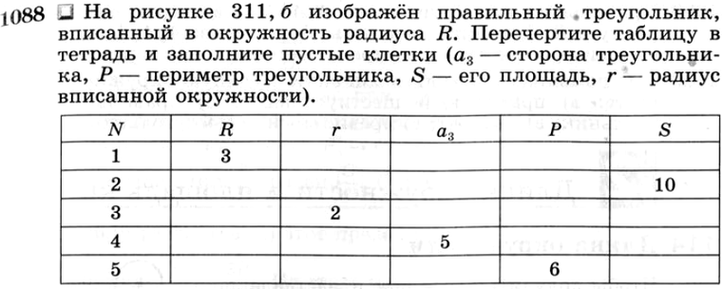 На рисунке 311 а изображен квадрат вписанный в окружность радиуса r перечертите таблицу