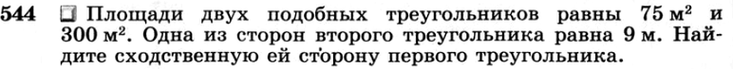 (Решено)Упр.544 ГДЗ Атанасян 7-9 класс по геометрии
